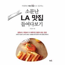 웅진북센 소문난 LA 맛집 들여다보기 차별화된 식당 창업으로성공하는, One color | One Size@1