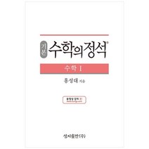 성지출판 (기본) 수학의 정석 수학1 스프링 제본 가능, 코일링 추가[통권]파랑, 수학영역