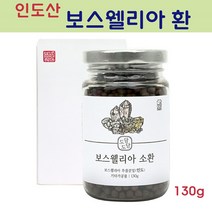 보스웰리아 환 보스웰릭산 가루 원물 덩어리 쇠무릅 우슬 차즈기 자소엽 당귀 삽주 뿌리 백출 아세테이트 관절 연골 효능 인도산, 1개, 130g