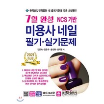 7일 완성 미용사 네일 필기 실기문제(2021), 크라운출판사
