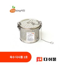 킹서진 멸치다시통 1호 육수통 스텐 다시통