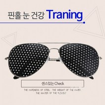 보잉핀홀안경 금테핀홀안경 눈운동안경 핀홀선글라스, 골드