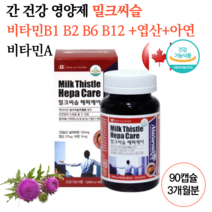 캐나다 삼키는 건강한 간 밀크씨슬 간기능 영양제 보조제 보호제 밀크씨유 약 3개월분 피곤할때 간에좋은 실리마린 컴플렉스 비타민비군 약국 비타민 B A 아연 엽산 밀크시스 남성 여성 갱년기 노인 어르신 추천 선물 간건강에도움을줌 헬퍼 가루 개선제 x, 1개, 1000mg 90캡슐