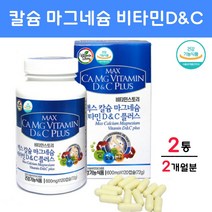 맥스 칼슘 마그네슘 비타민D 비타민C 플러스 칼슘영양제 칼마디 칼슘제 복용법 구연산칼슘 해조칼슘 부족증상 뼈 한쪽 눈떨림 영양제 하루권장량 효능 추천, 2개