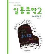 배우기 쉬운 실용음악 2: Jazz 피아노 편, 일송미디어, 황성회 편저