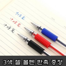 3색 젤 볼펜 사무실 학생 판촉 볼팬 선물용 증정용 은행 대량, 블랙