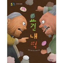 요건 내 떡, 국민서관