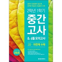 2학년 1학기 중간고사 & 6월 모의고사 고2 자연계 수학 270제 (2016년), 중앙입시문제연구소, 수학영역