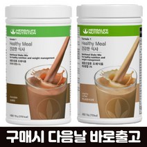 허벌라이프 단백질쉐이크 초코+커피 750G 체중조절용 체중조절용정품 허벌라이프단백질쉐이크 초코맛 초콜릿맛 초코렛