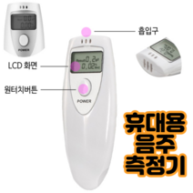 음주측정기 알콜 농도 음주 측정기 테스트기 감지기