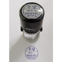 만년 고무인 자동스탬프 접수 수납 검인 발송 날짜 변경 사용하는 스탬프 주문제작