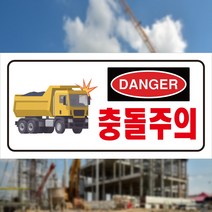 충돌주의 DANGER 스티커 OR 포맥스, 2.포맥스