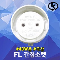 FL 간접소켓 40W용 직관형광램프 간접조명 T10 삽입형 간판 장식장 등기구 진열장 줄소켓 G13 분리형 일자형 형광등 부품 스타트소켓 원형소켓 쇼케이스 스타터소켓 셀프교체