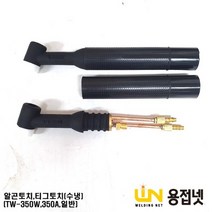 알곤토치바디 티그토치 헤드(350A DJ350W TW350W 일반 수냉)