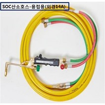 SOC산소호스 외줄산소호스 용접용(외경14A) SUS후렉시블/PVC호스-2종류 5M 7.5M 10M 15M 20M 자동점화용접토치 별매 선택구매, 1set, PH-14A7.5M+C/P