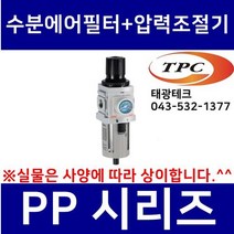 TPC PP3-02BG 수분에어필터+압력조절기 일체형 (구형 PW3000 TAW3000 생산종료) 관접속구경3/8인치(10A) TPCFRL