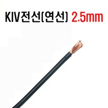 KIV전선(연선)2.5mm(검정색x1C) KIV전선(연선X1C)2.5mm(적색) 전선kiv2.5mm 연선KIV2.5mm 자동차DIY배선 자동차배선, KIV전선(연선)2.5mm(검정색)