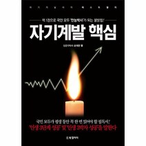 웅진북센 자기계발 핵심