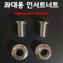 JG몰 좌대용 인서트 너트, 6mm, 1개
