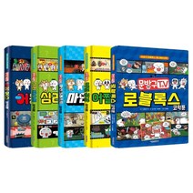 문방구TV 코믹툰 시리즈 1~5 세트, 서울문화사