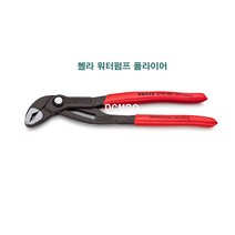 KNIPEX 크니펙스 코브라 워터펌프 플라이어 87 01 250 첼라 렌치 카리스툴