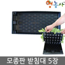 영농사 모종판 받침대 5장