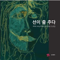 선이 춤 추다:Artist Jung JinJa의 생각대로 드로잉, 쓰리제이, 선이 춤 추다, 정진자(저),쓰리제이,(역)쓰리제이,(그림)쓰리제이