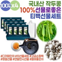 순수 국내산 100% 작두콩차 선물용차세트 말린 콩 도두 몸에좋은차 우려먹는차 선물용차세트 마시는티 노카페인 소화에좋은차 고소한차 노카페인 도두 건작두콩 구수한차 decaffein