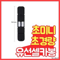 유튜브촬영 포켓 미니 유선 셀카봉 연인 라이브커머스 여행 커플 아프리카 가족사진 데이트, 색상랜덤