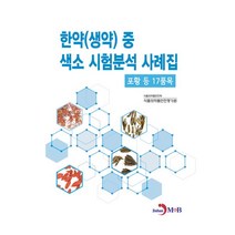 한약(생약) 중 색소 시험분석 사례집:포황 등 17품목, 진한엠앤비, 한약(생약) 중 색소 시험분석 사례집, 식품의약품안전처 식품의약품안전평가원(저),진한엠앤비
