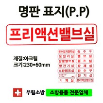 명판프리액션밸브실표지판/프필액션밸브실/명판표지판/아크릴/부림소방