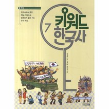 키워드 한국사 7 현대, 상품명