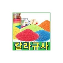 친절한쇼핑몰/ 칼라스톤(15색)250g 색돌 어항 화분 미술마감재, 칼라스톤.NO-95_칼라스톤.A-05(파랑)