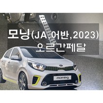모닝 오르간페달, 브레이크패드 추가없음, 롱복스공구추가(10mm/12mm), 모닝어반