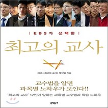 새책-스테이책터 [최고의 교사] -EBS가 선택한-문학동네-EBS 제작팀 지음, 최고의 교사