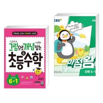 (서점추천) 그림으로 개념 잡는 초등 키 수학 6-1 (2023년용) + EBS 만점왕 수학 5-1 (2023년) (전2권), 키출판사