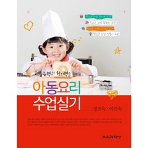 학습능력과 창의력을 높이는 아동요리 수업실기, 교육과학사
