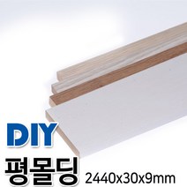평몰딩 2440x30x9mm 4가지색상, 연그레이애쉬
