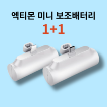 엑티몬 아이폰 일체형 미니 보조배터리 8핀 C타입 5000mAh 1+1 + 방수팩, C+8