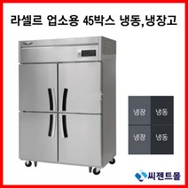 라셀르 업소용냉장고 45BOX 간냉방식 LS-1045HRF