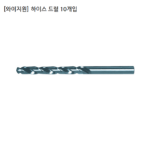 [10개입/YG-1] 와이지원 국산 하이스드릴/기리 규격 3.2mm 3.3mm 3.4mm 3.5mm 모음