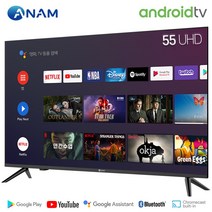 아남 55인치 ANAM-550SMART / 안드로이드9 프리미엄 스마트 A.I TV / UHD 4K / HDR10, 물류 배송(스탠드설치)