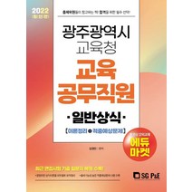 2022 광주광역시 교육청 교육공무직원 일반상식(이론정리 + 적중예상문제), 서울고시각(SG P&E)