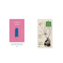 내가 원하는 것을 나도 모를 때 + 당신의 어린 시절이 울고 있다 [세트상품]