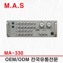 MA-330 / M.A.S 2채널 300W 고출력 스테레오 앰프 노래방 매장 프랜차이즈