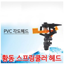 스프링쿨러해드/각도해드/PVC해드/각도조절해드