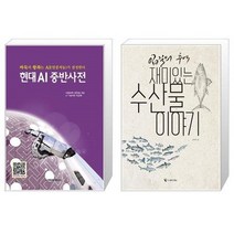 유니오니아시아 현대 AI중반사전 + 입질의 추억 재미있는 수산물 이야기, [단일상품], [단일상품], [단일상품]