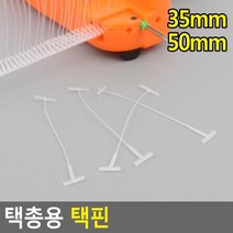 택총용 택핀 택핀 택총리필 택건 택총 의류택건 의류라벨부착 택핀 상, 상세페이지 참조