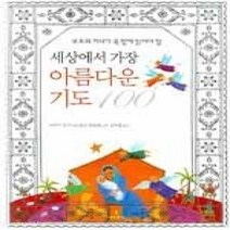 [개똥이네][중고-상] 부모와 자녀가 꼭 함께 읽어야 할 세상에서 가장 아름다운 기도 10