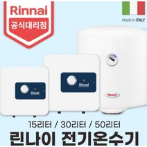 린나이 전기온수기 REW-TA15W/15U 30W/30U 50W (15리터 30리터 50리터), TA30U(바닥형)
